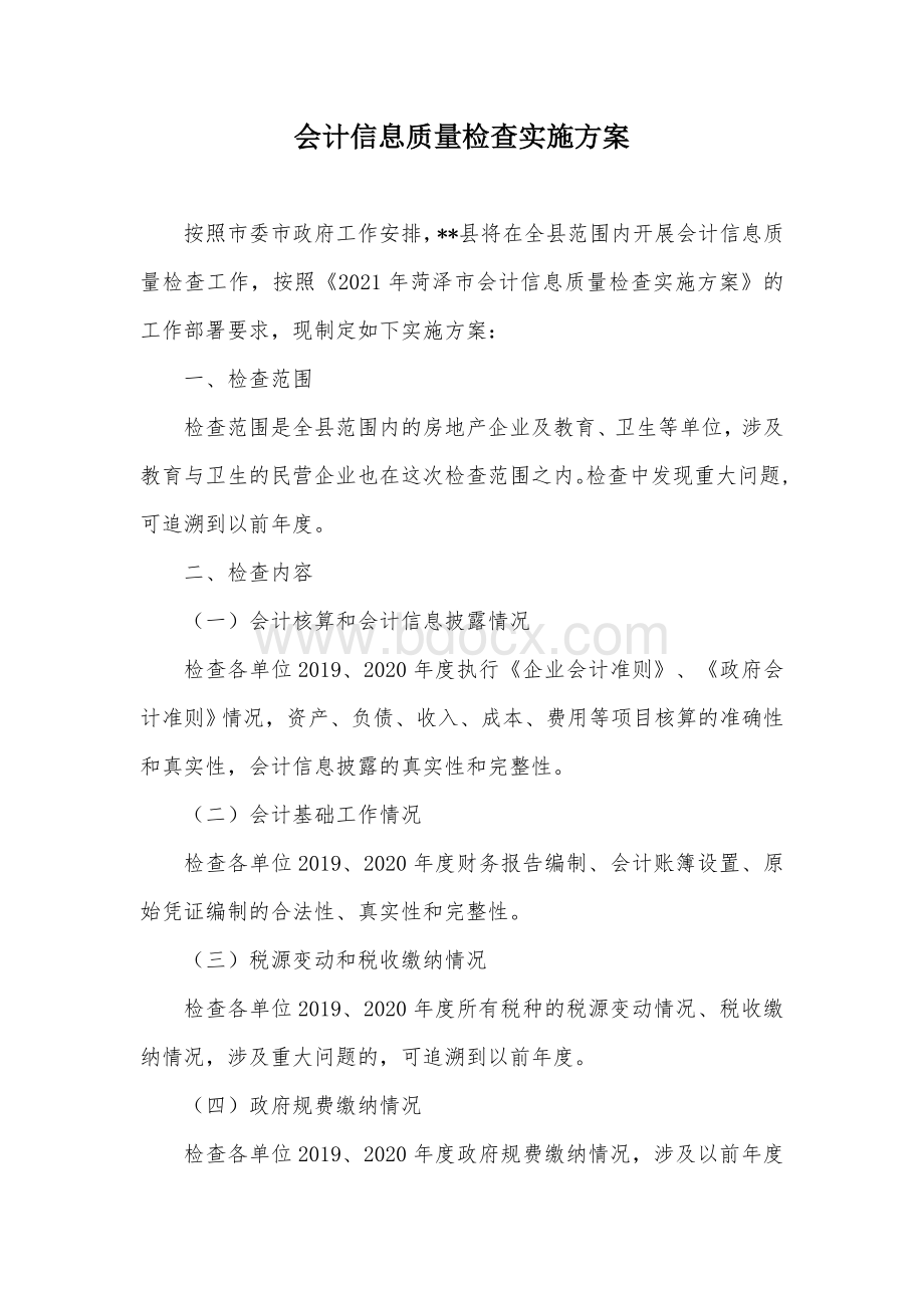 会计信息质量检查实施方案.docx_第1页