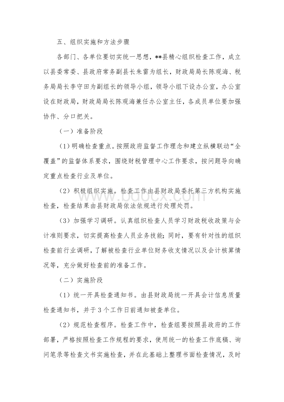 会计信息质量检查实施方案.docx_第3页