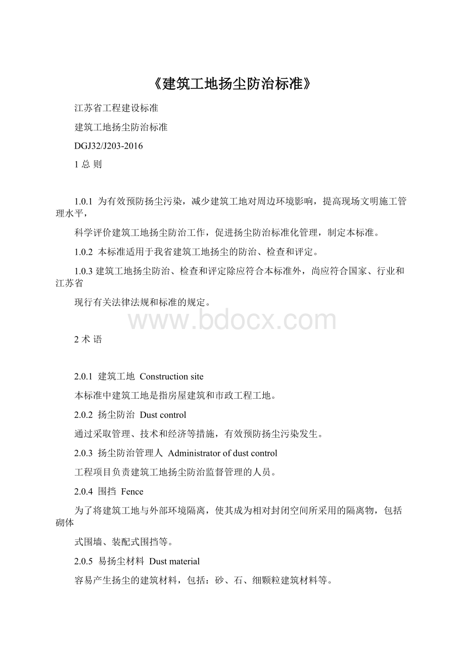 《建筑工地扬尘防治标准》Word文档格式.docx