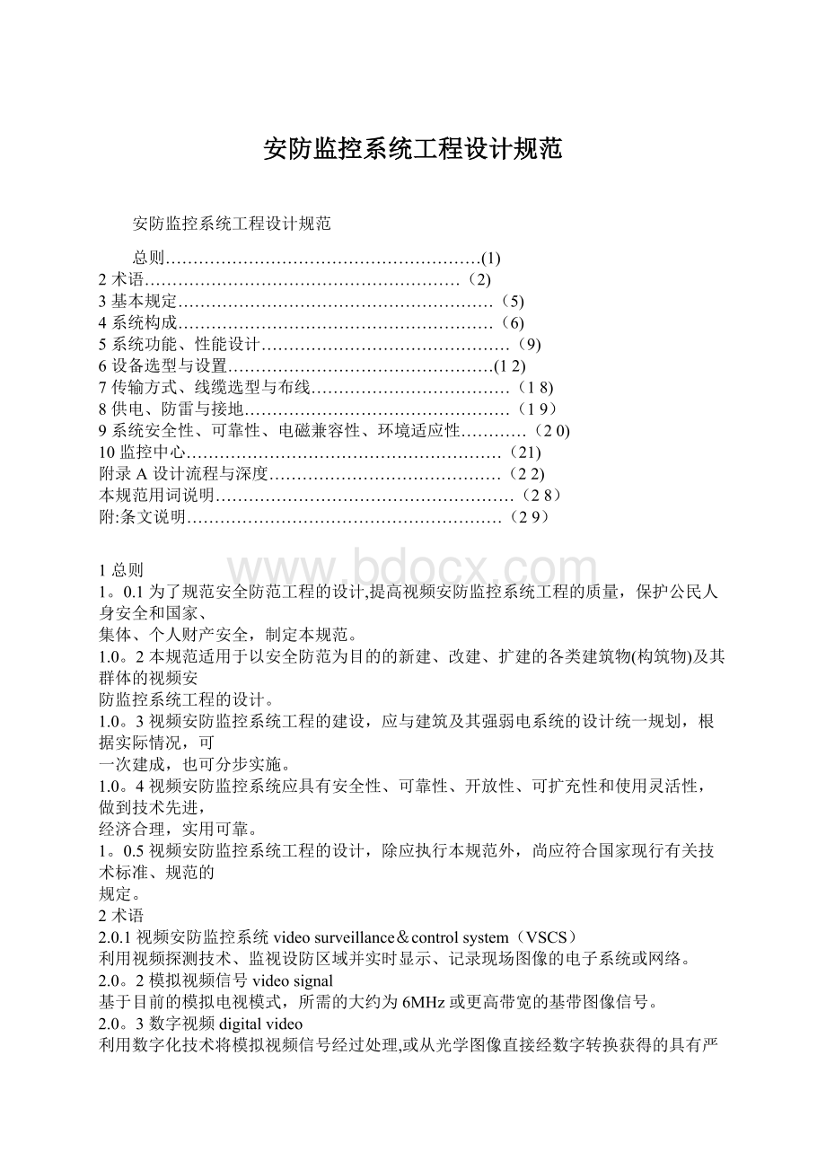 安防监控系统工程设计规范Word文档下载推荐.docx