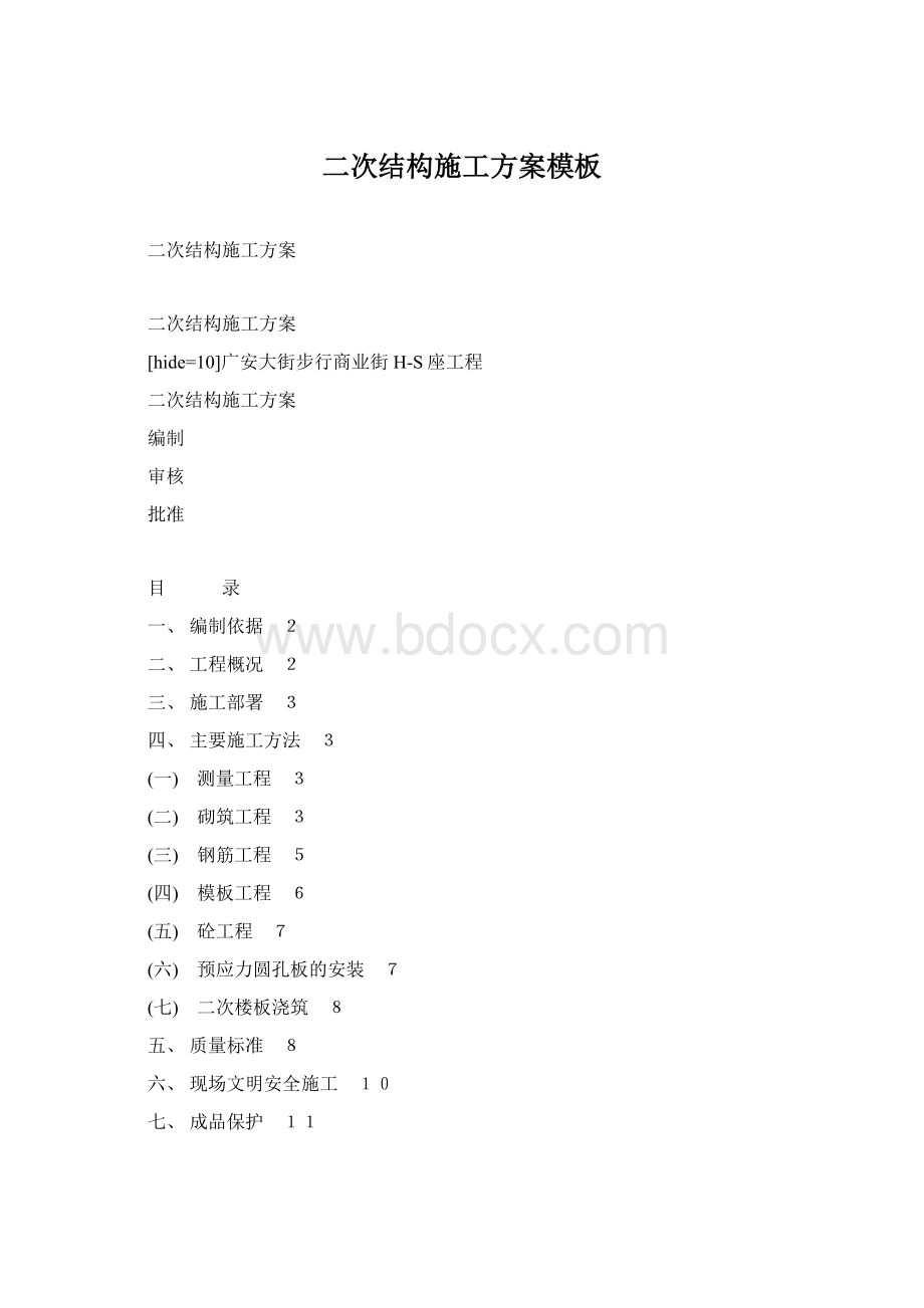 二次结构施工方案模板Word文档下载推荐.docx