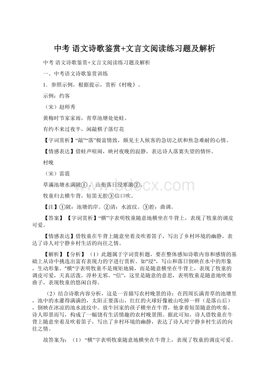 中考 语文诗歌鉴赏+文言文阅读练习题及解析文档格式.docx