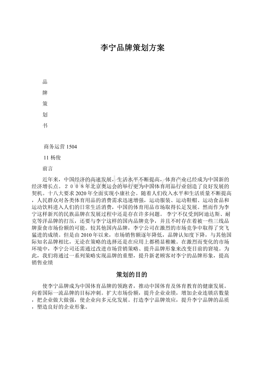 李宁品牌策划方案Word文档格式.docx