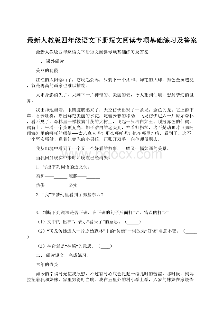 最新人教版四年级语文下册短文阅读专项基础练习及答案Word文档格式.docx_第1页