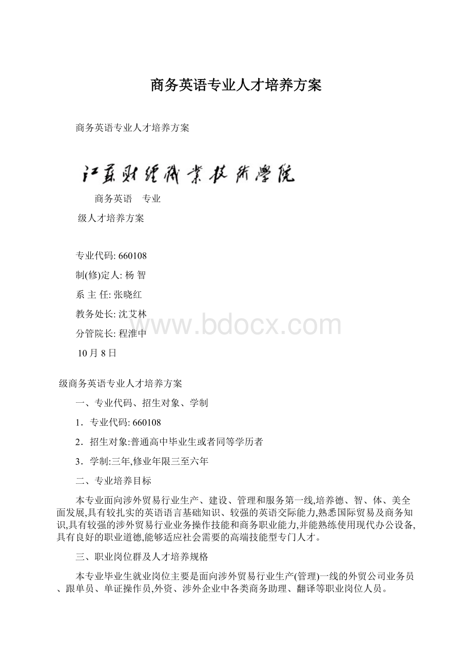 商务英语专业人才培养方案.docx_第1页