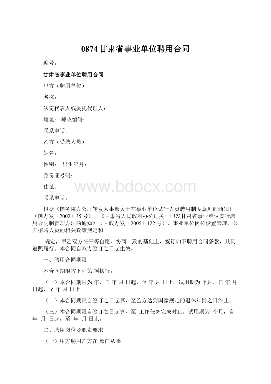 0874甘肃省事业单位聘用合同Word格式.docx_第1页