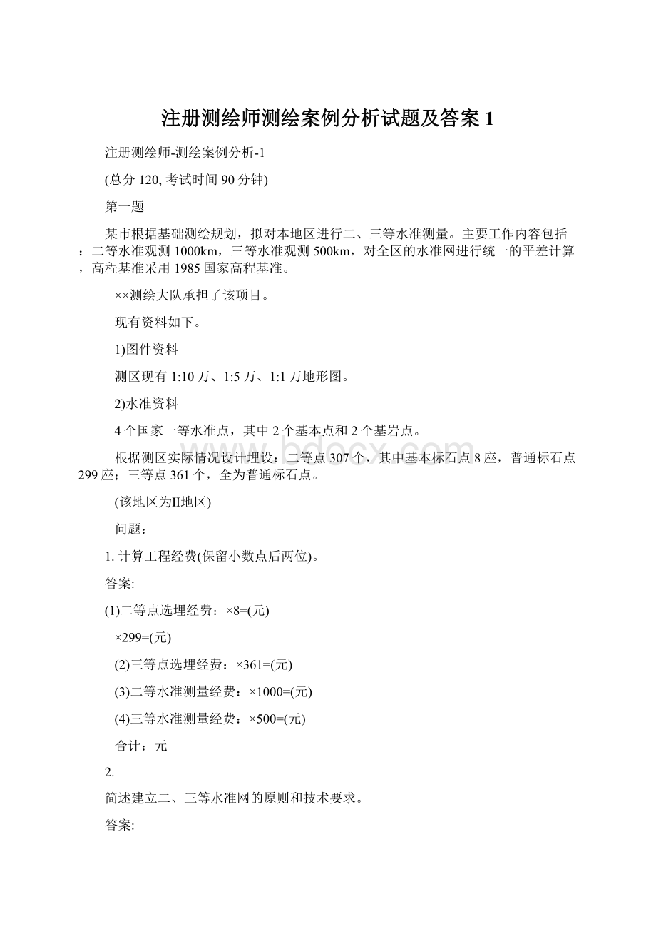 注册测绘师测绘案例分析试题及答案1.docx_第1页