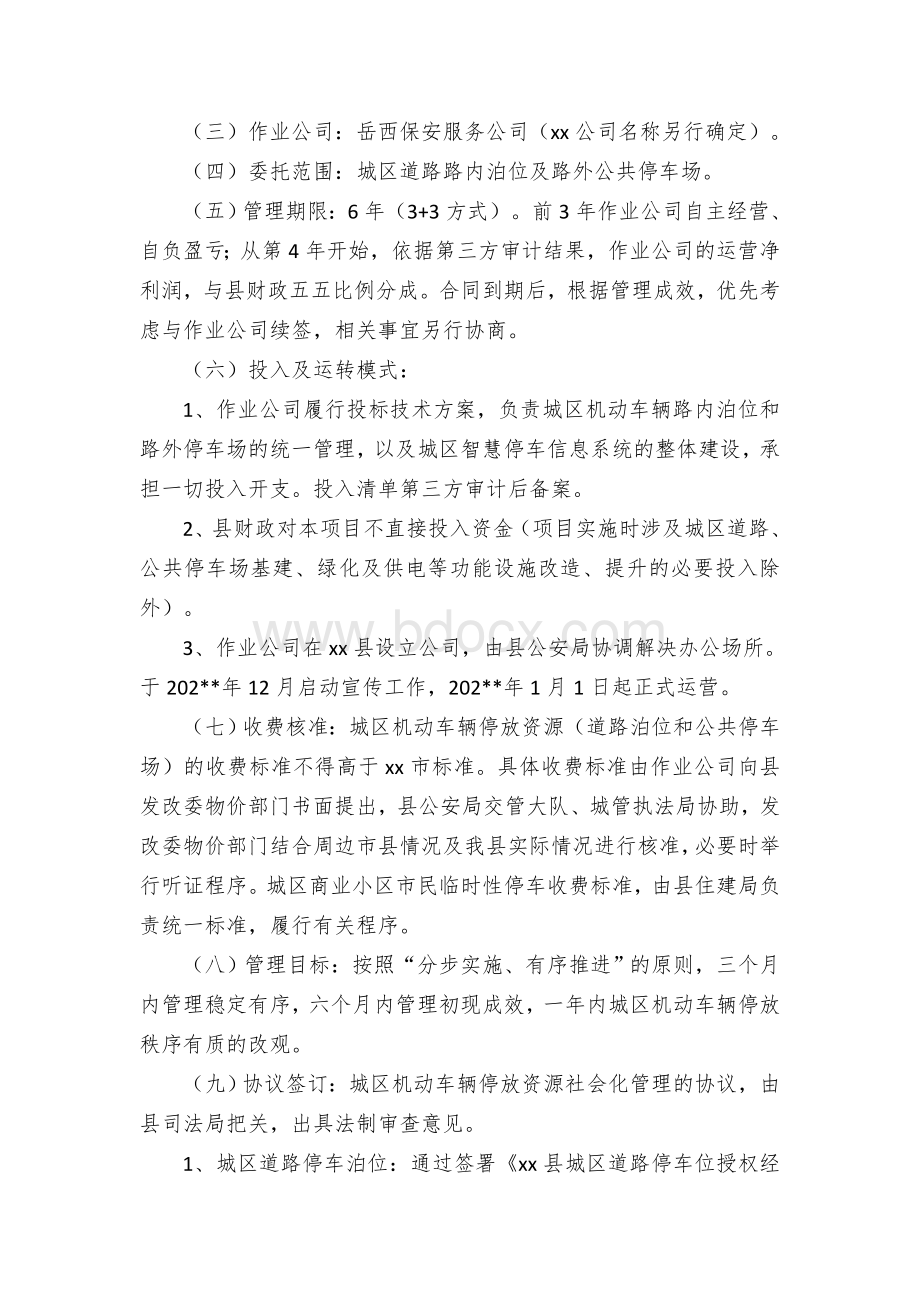 xx县城区机动车辆停放资源社会化管理工作方案Word下载.docx_第2页