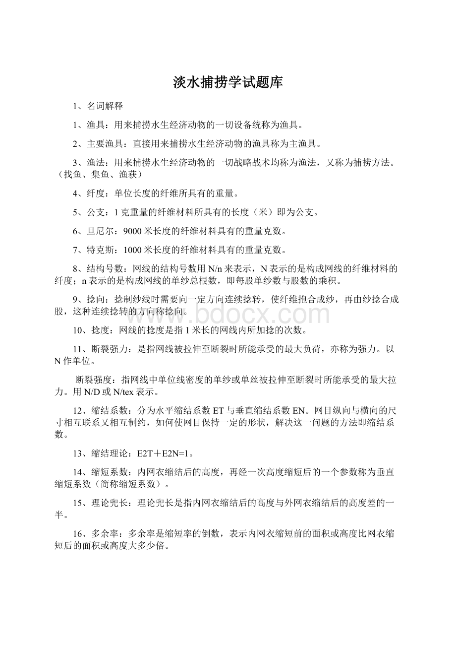 淡水捕捞学试题库Word文档下载推荐.docx