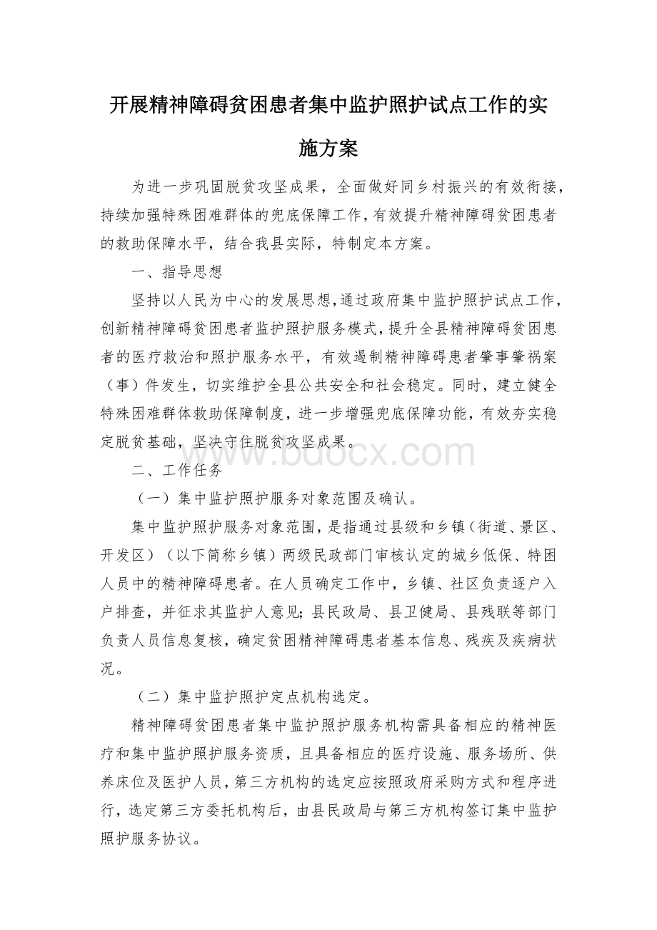 开展精神障碍贫困患者集中监护照护试点工作的实施方案.docx