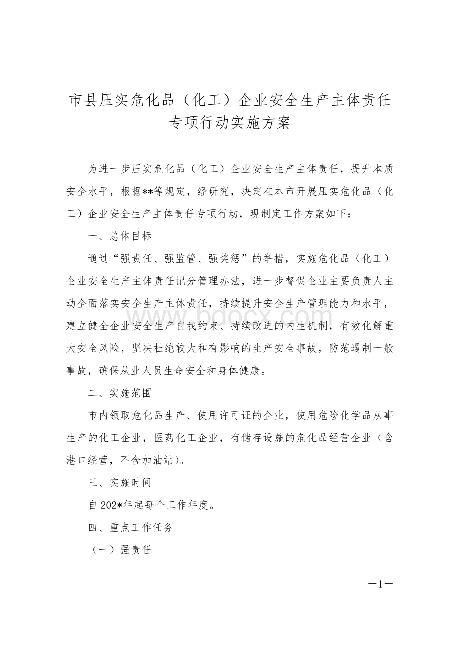 市县压实危化品（化工）企业安全生产主体责任专项行动实施方案.doc_第1页