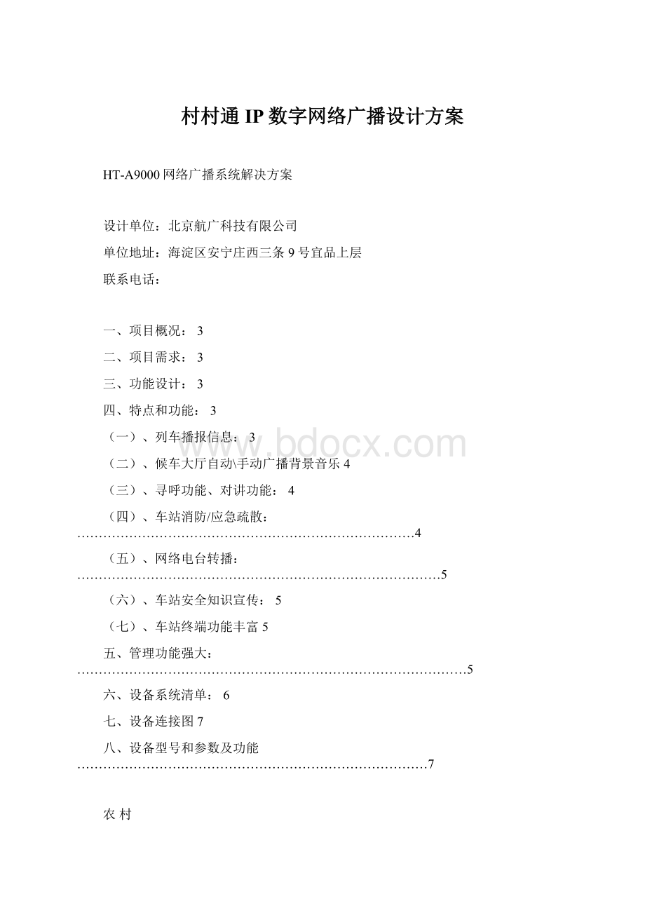 村村通IP数字网络广播设计方案Word文件下载.docx_第1页
