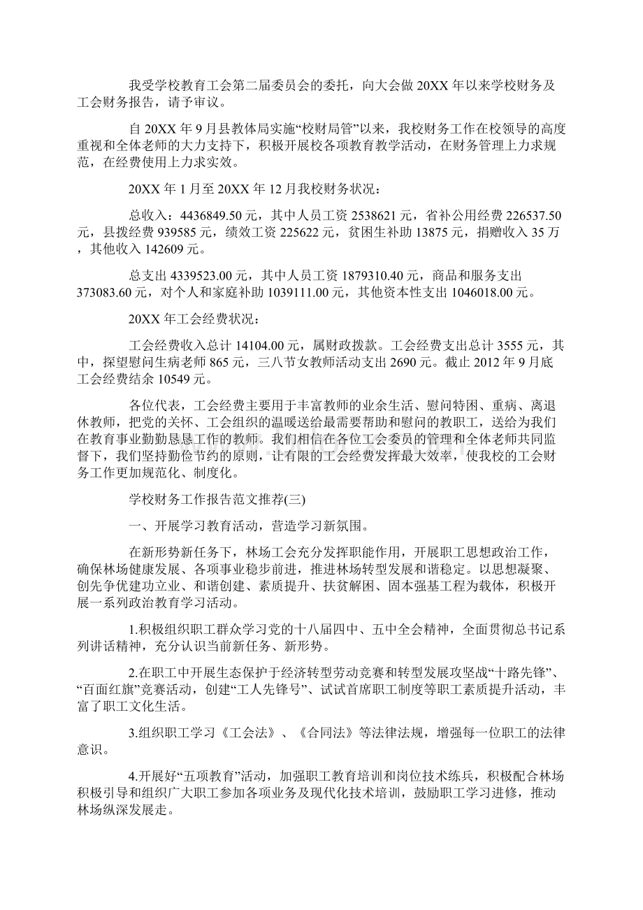 关于学校财务工作报告范文最新合集五篇.docx_第2页