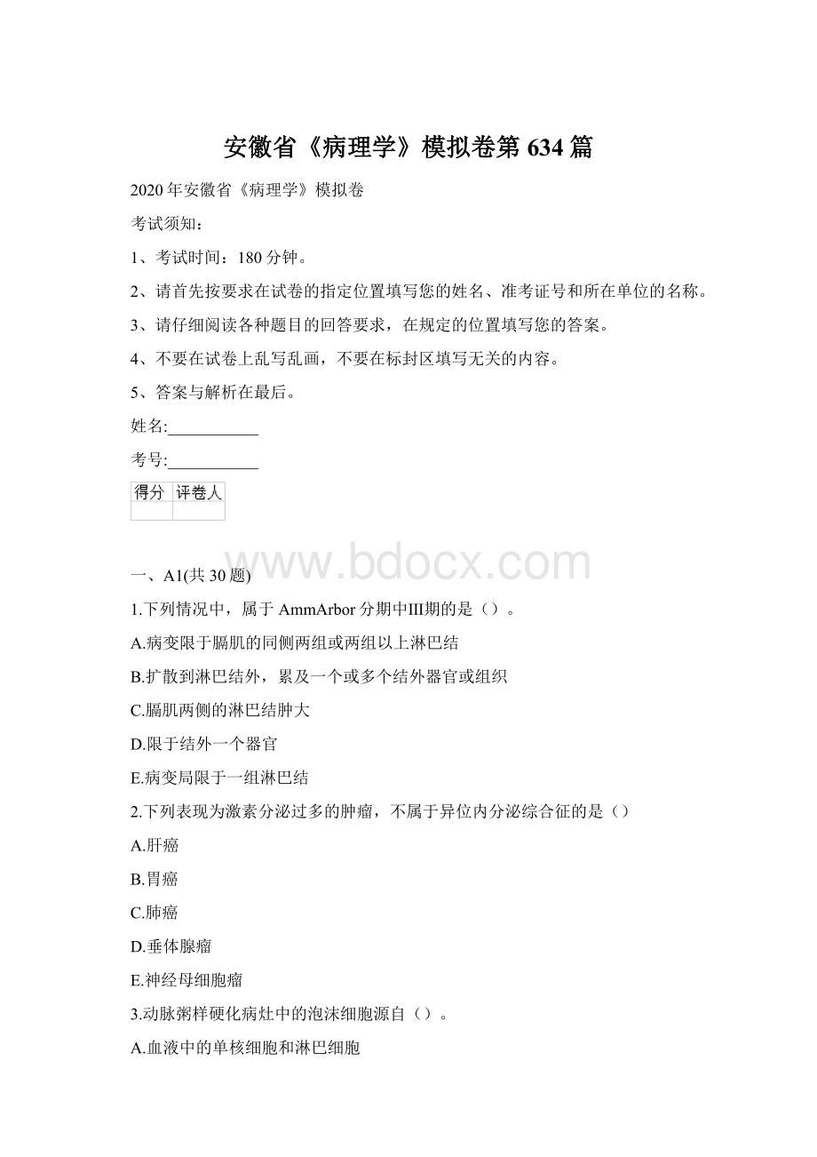 安徽省《病理学》模拟卷第634篇Word文档下载推荐.docx_第1页