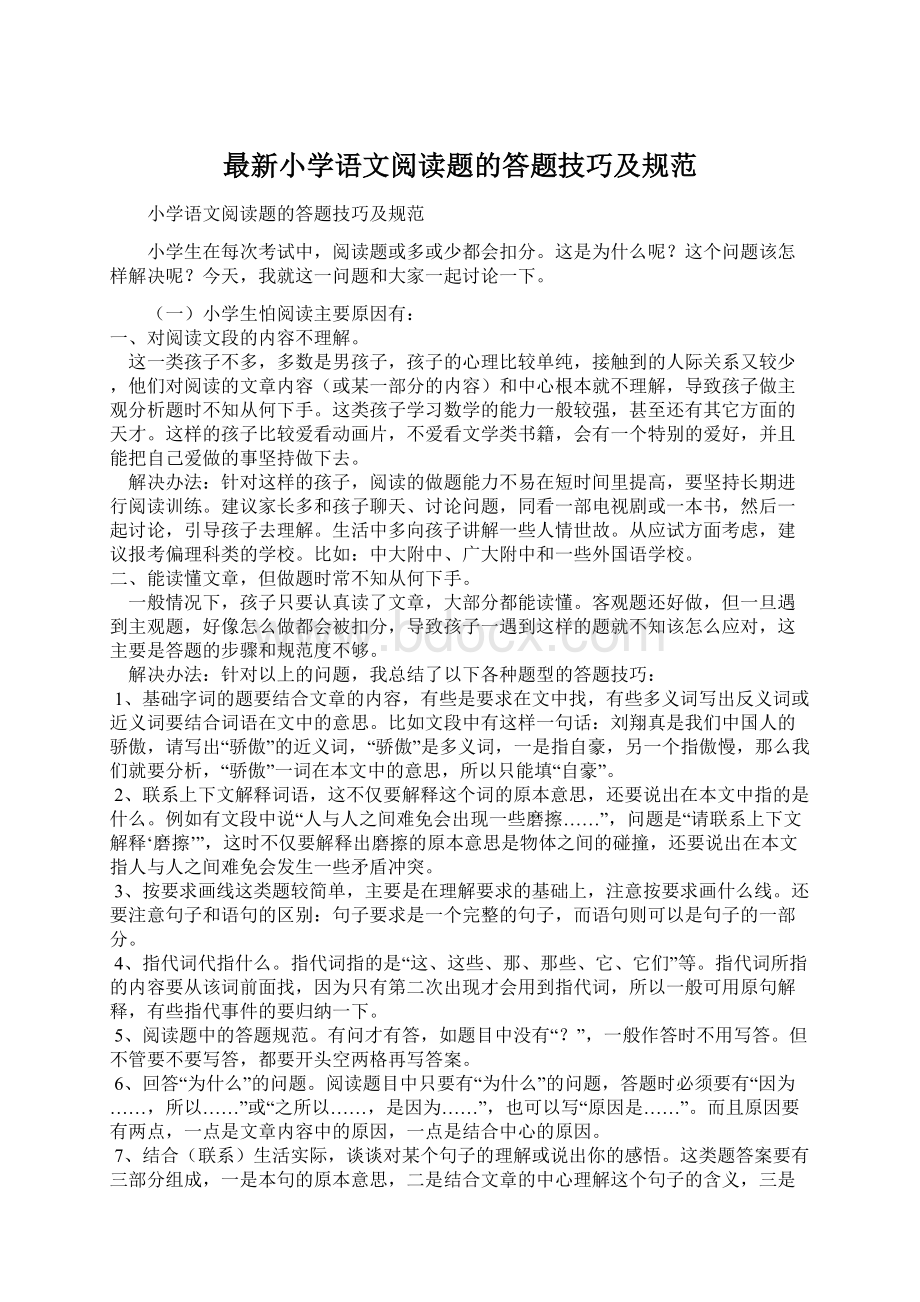 最新小学语文阅读题的答题技巧及规范.docx_第1页