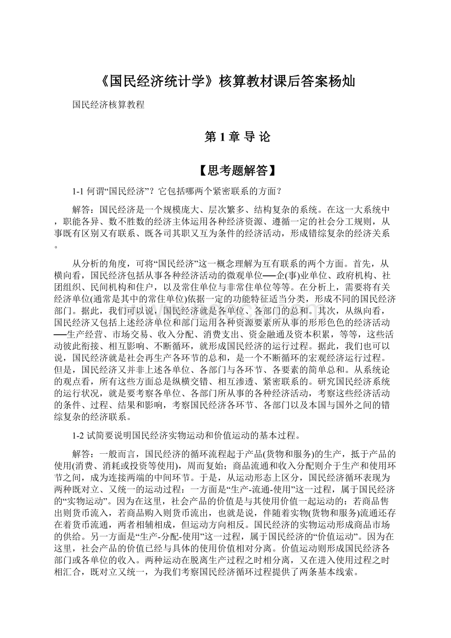 《国民经济统计学》核算教材课后答案杨灿Word格式.docx_第1页