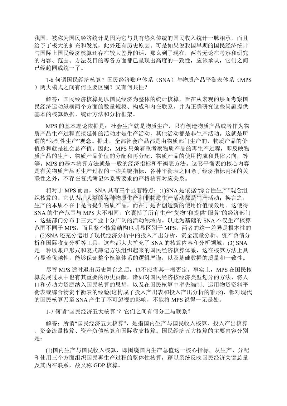 《国民经济统计学》核算教材课后答案杨灿Word格式.docx_第3页