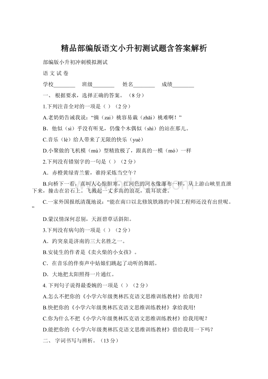 精品部编版语文小升初测试题含答案解析文档格式.docx_第1页