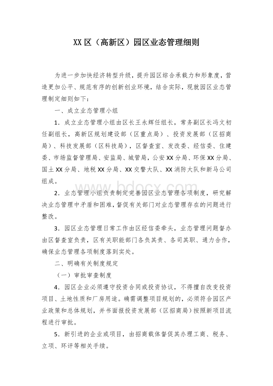 XX区（高新区）园区业态管理细则.docx_第1页