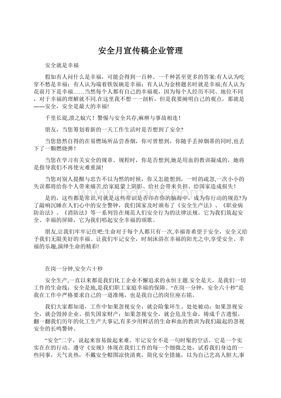 安全月宣传稿企业管理Word格式文档下载.docx