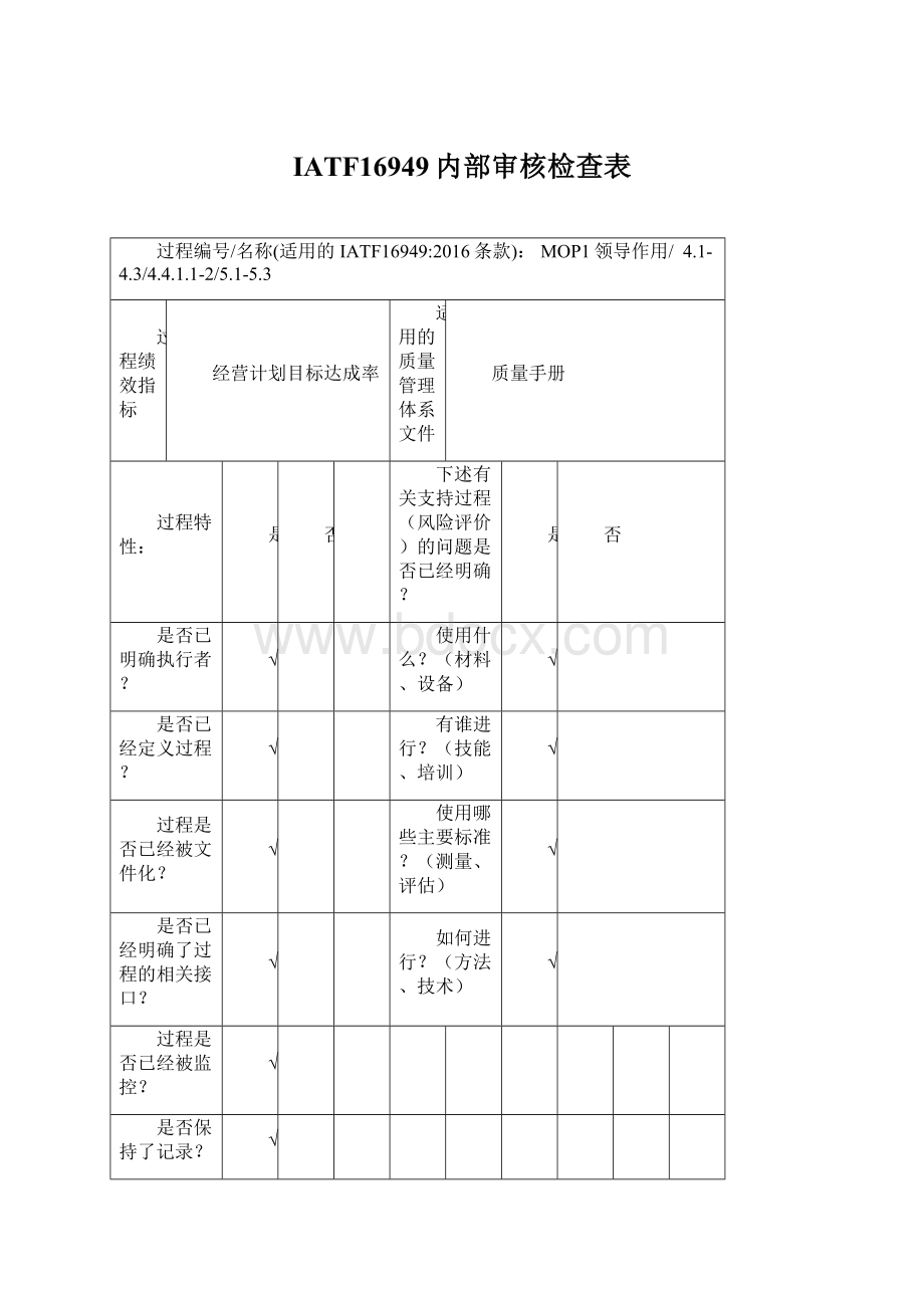 IATF16949内部审核检查表.docx