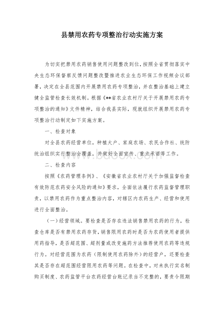 县禁用农药专项整治行动实施方案.docx