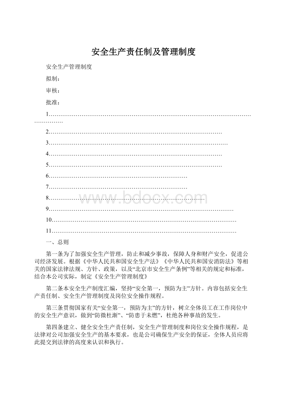 安全生产责任制及管理制度.docx_第1页