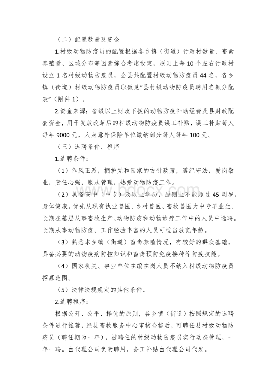 村级动物防疫员改革选聘实施方案Word文件下载.docx_第2页