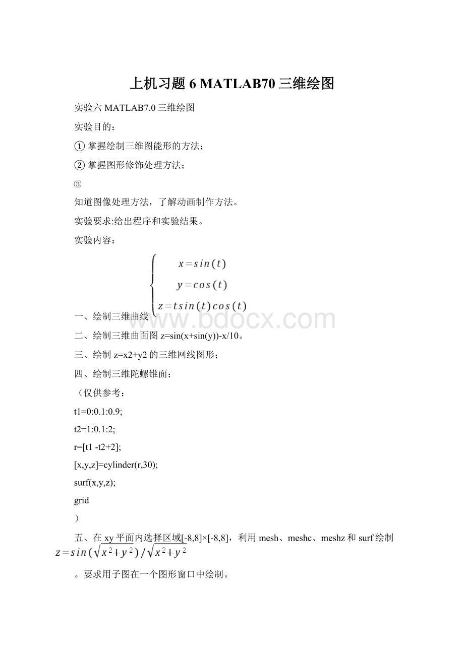 上机习题6MATLAB70三维绘图Word格式.docx