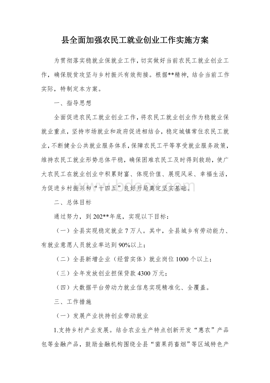 县全面加强农民工就业创业工作实施方案Word文档下载推荐.docx_第1页