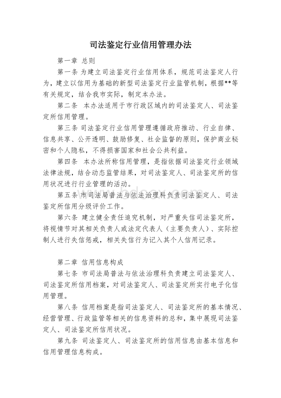 司法鉴定行业信用管理办法.docx_第1页