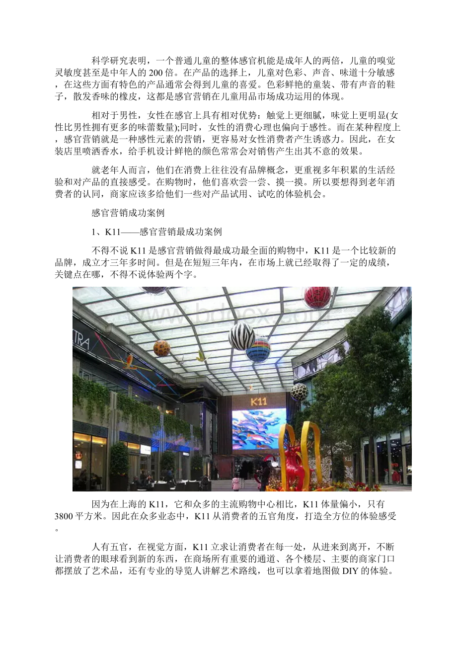 看国内购物中心如何做感官营销教学教材Word文件下载.docx_第2页