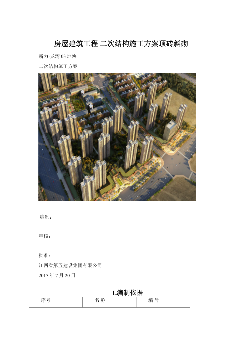 房屋建筑工程 二次结构施工方案顶砖斜砌.docx_第1页