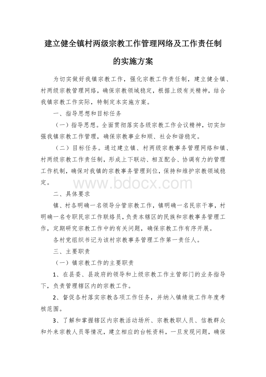 建立健全镇村两级宗教工作管理网络及工作责任制的实施方案.docx