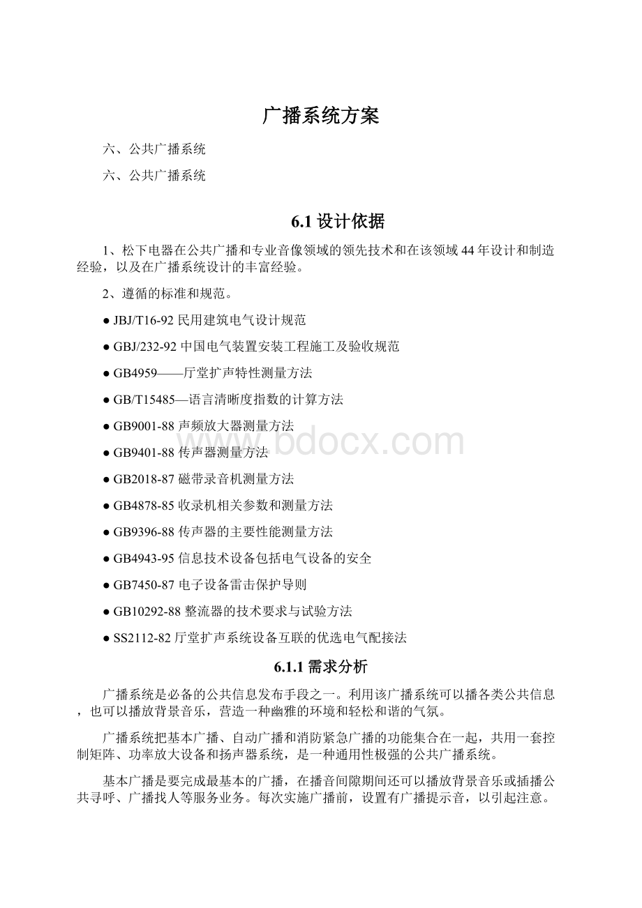 广播系统方案Word格式文档下载.docx_第1页