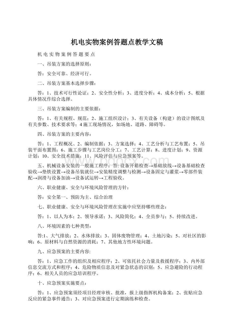 机电实物案例答题点教学文稿Word格式文档下载.docx