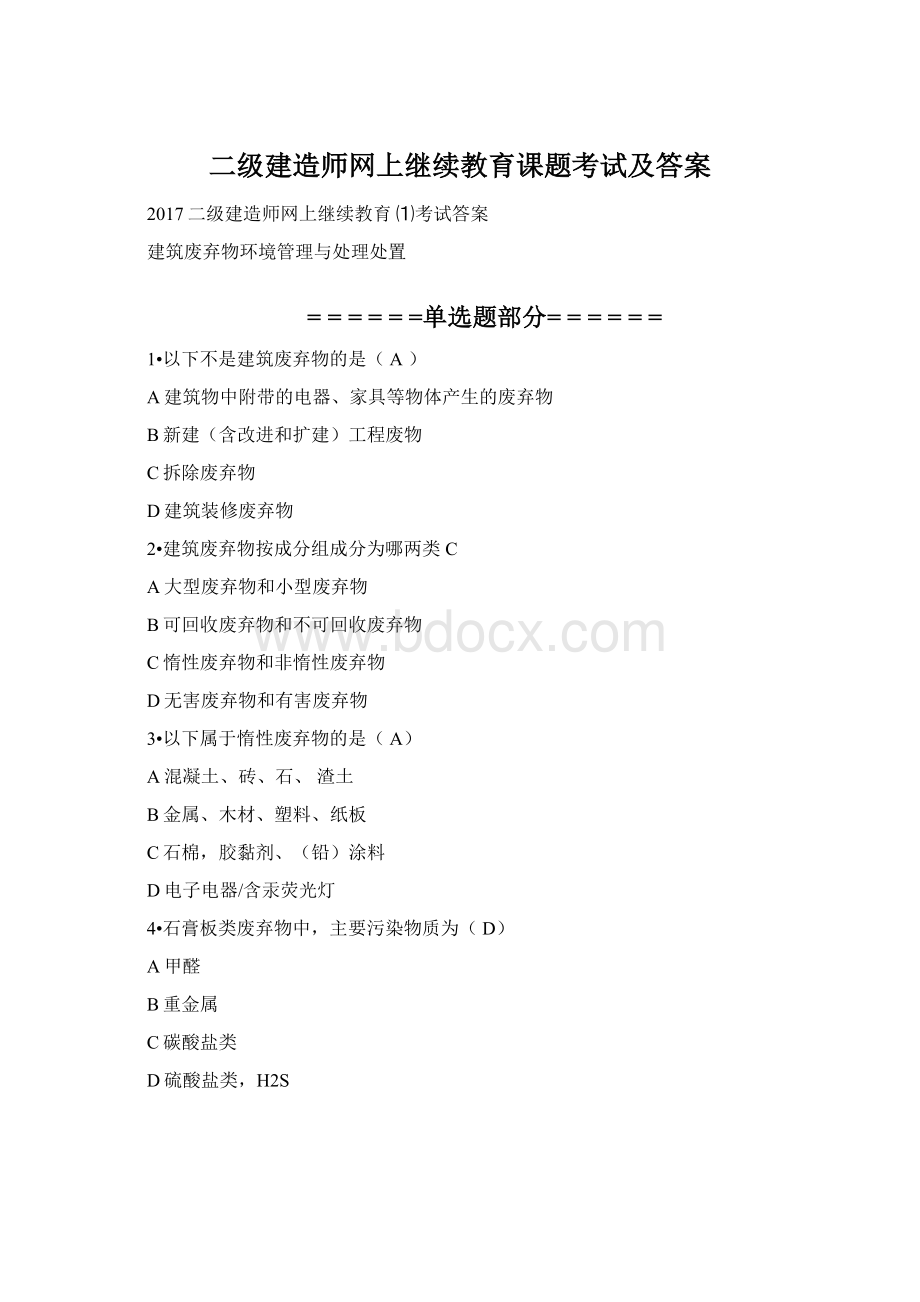 二级建造师网上继续教育课题考试及答案Word文档下载推荐.docx