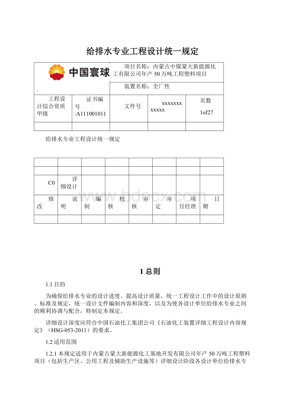 给排水专业工程设计统一规定Word格式文档下载.docx_第1页