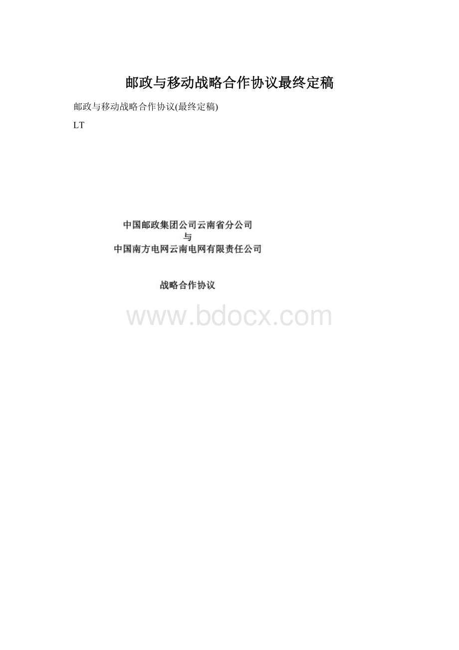 邮政与移动战略合作协议最终定稿.docx_第1页