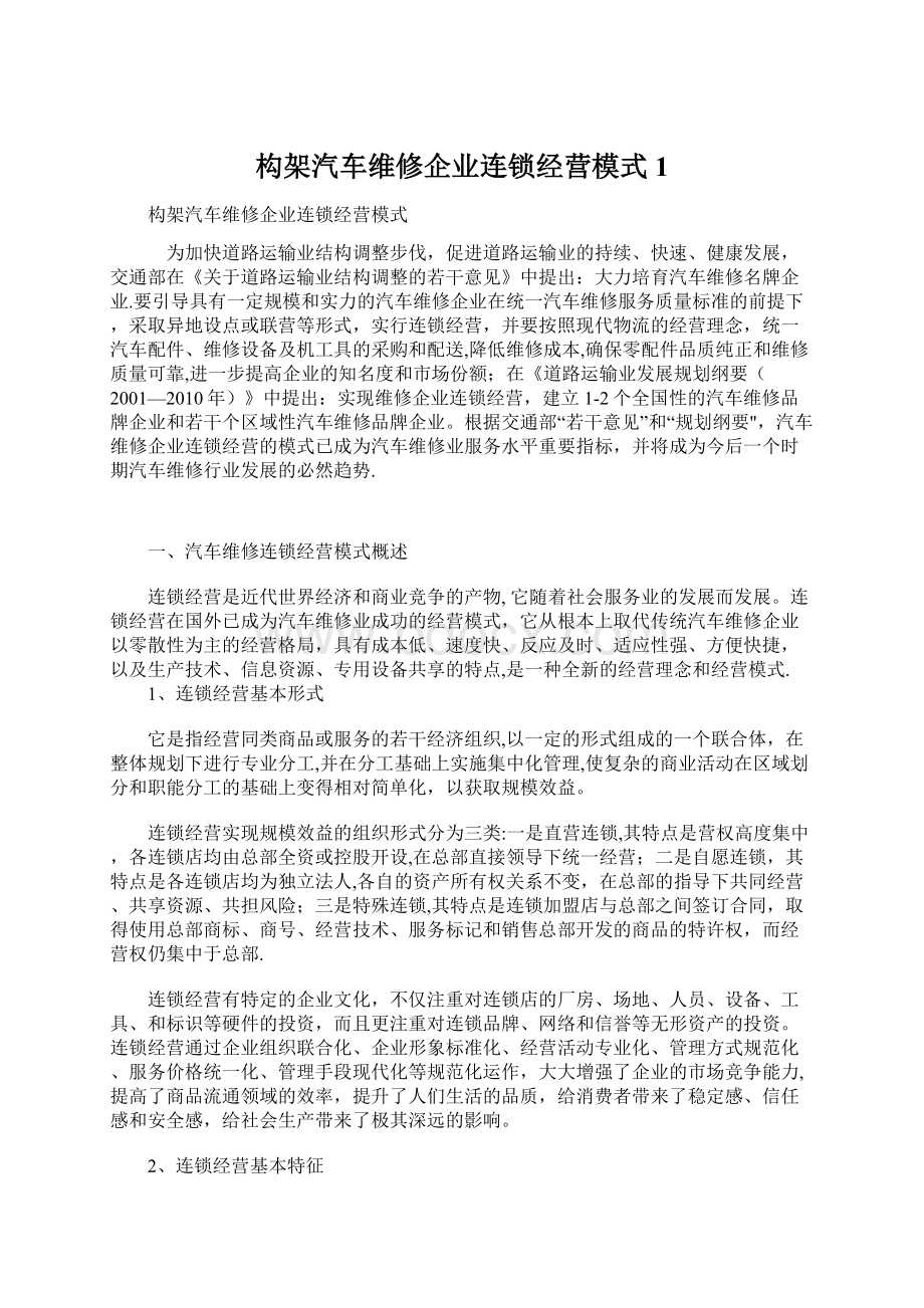 构架汽车维修企业连锁经营模式1文档格式.docx_第1页