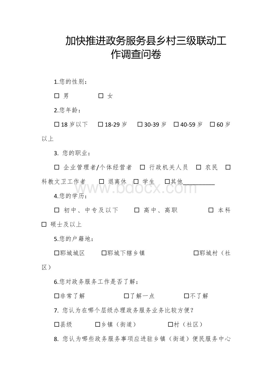 加快推进政务服务县乡村三级联动工作调查问卷.docx