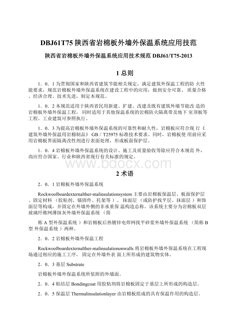 DBJ61T75陕西省岩棉板外墙外保温系统应用技范.docx