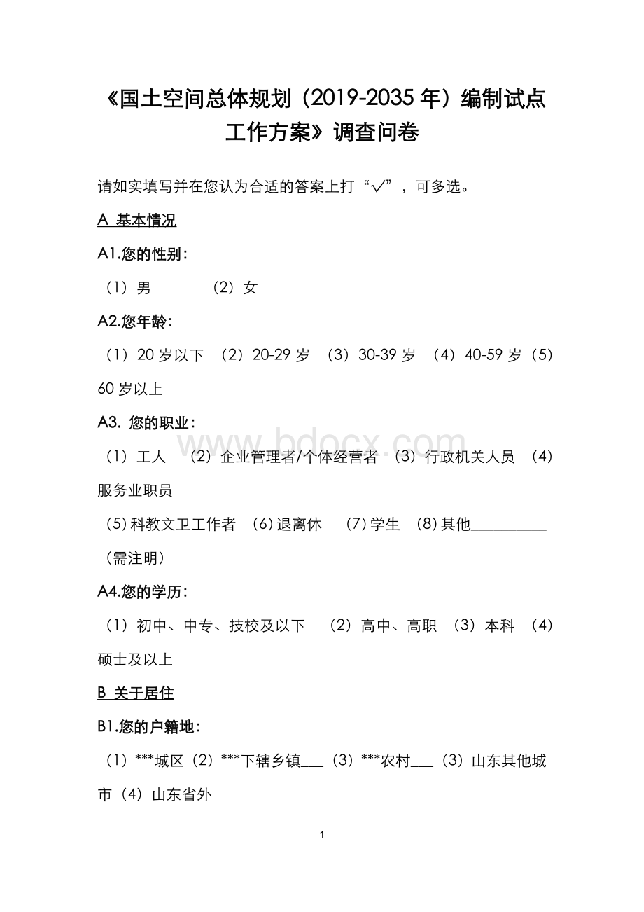 《国土空间总体规划（2019-2035年）编制试点工作方案》调查问卷.docx_第1页