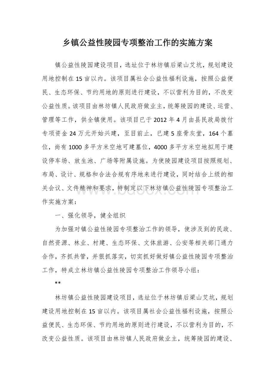 乡镇公益性陵园专项整治工作的实施方案.docx