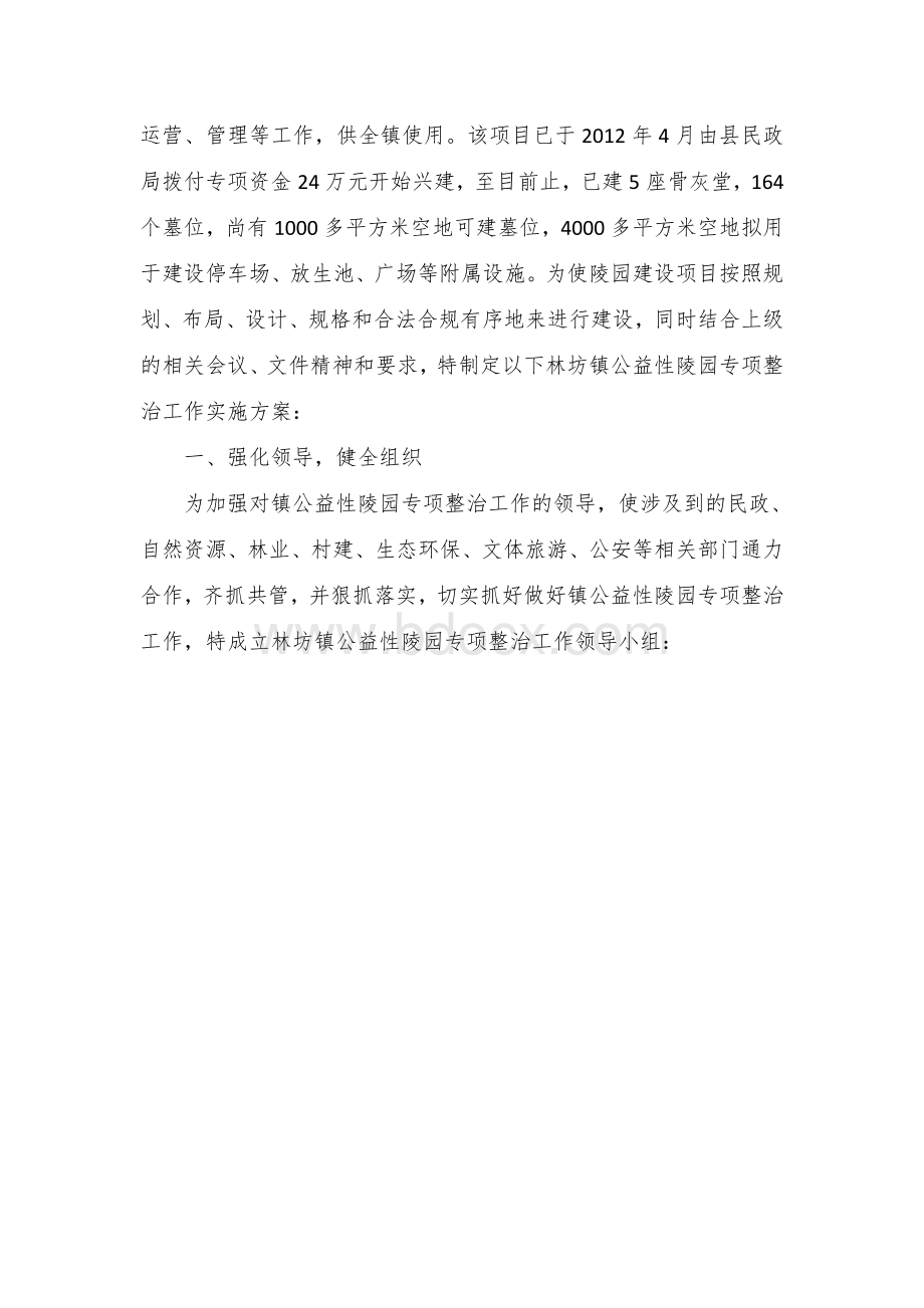 乡镇公益性陵园专项整治工作的实施方案.docx_第2页