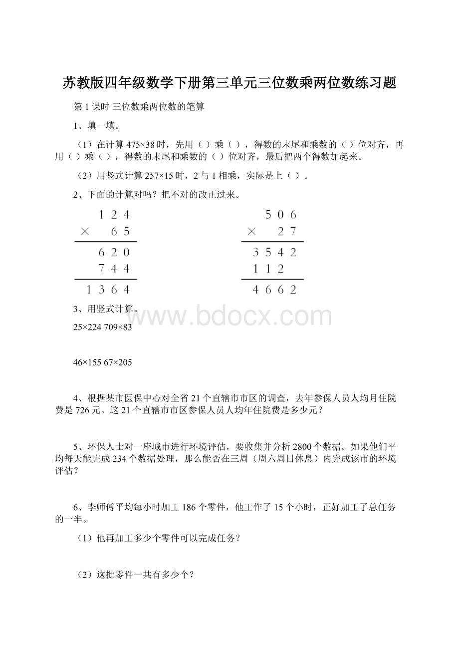 苏教版四年级数学下册第三单元三位数乘两位数练习题Word格式文档下载.docx