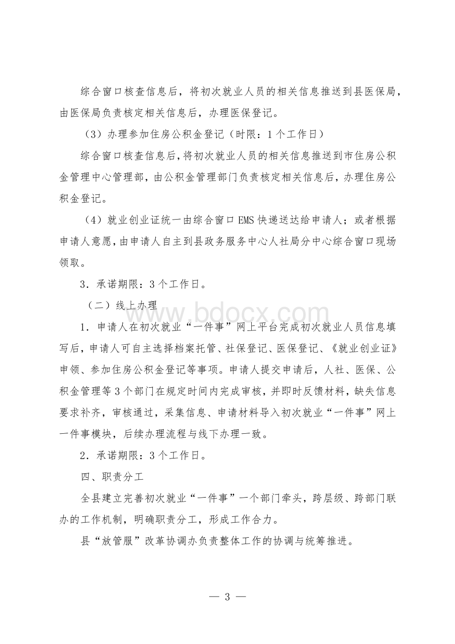 县区初次就业“一件事”改革工作实施方案（试行）.docx_第3页