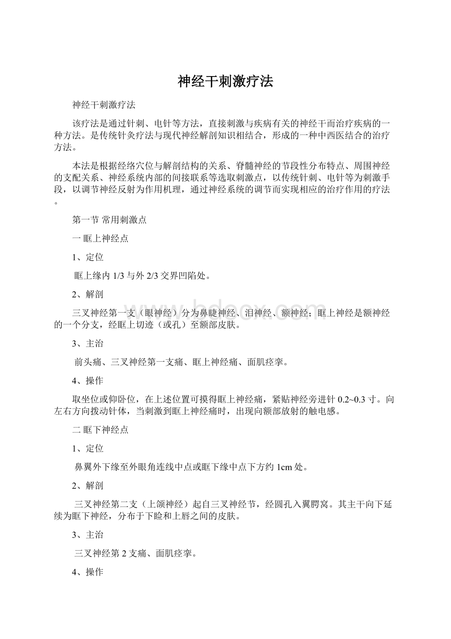 神经干刺激疗法Word文档下载推荐.docx_第1页