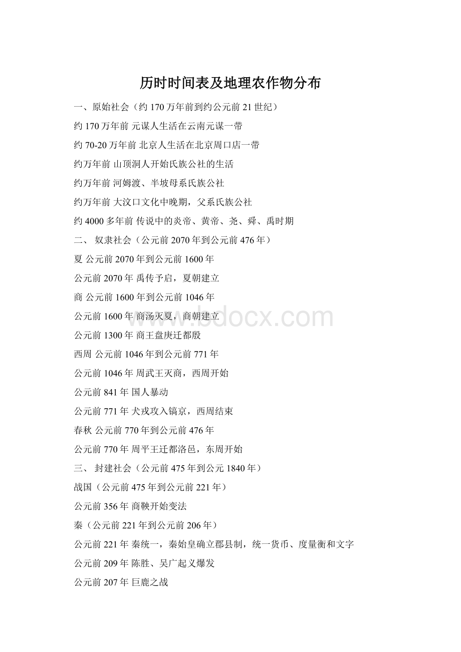 历时时间表及地理农作物分布.docx