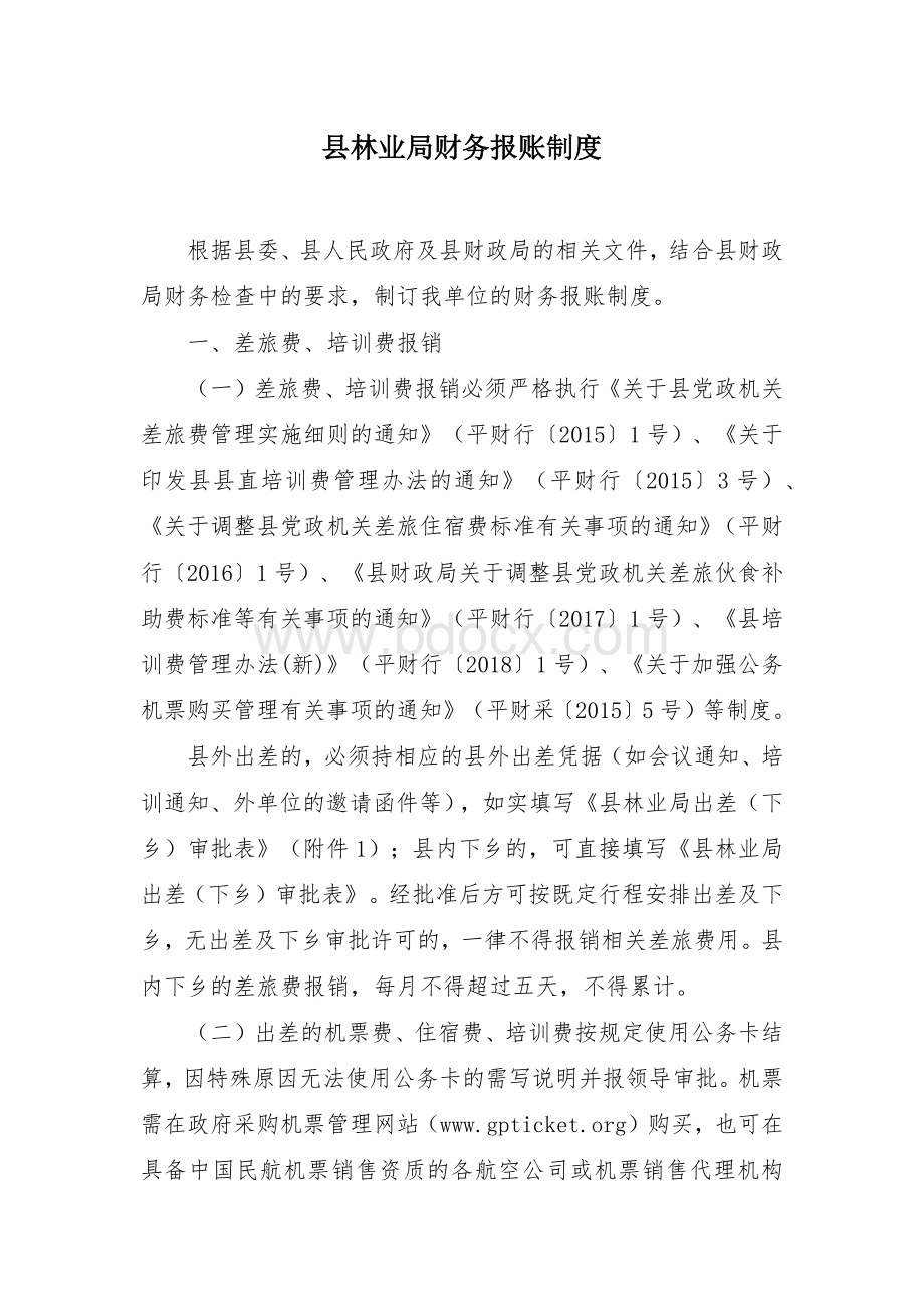 县林业局财务报账制度文档格式.docx